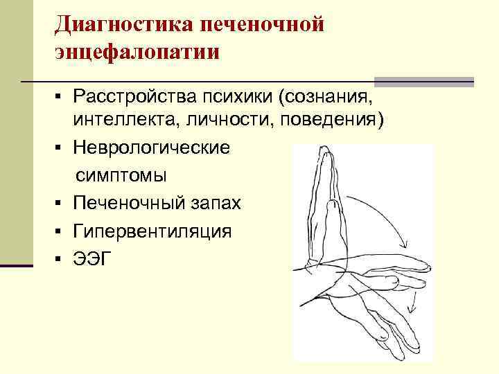 Диагностика печеночной энцефалопатии § Расстройства психики (сознания, § § интеллекта, личности, поведения) Неврологические симптомы
