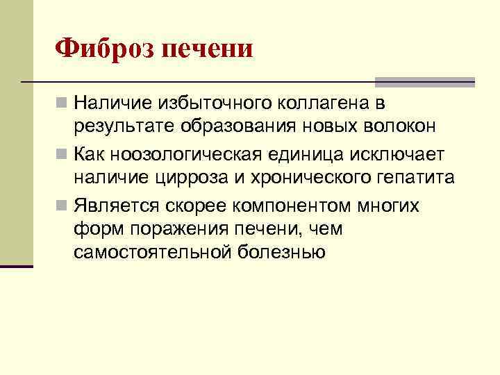 Фиброз печени n Наличие избыточного коллагена в результате образования новых волокон n Как ноозологическая