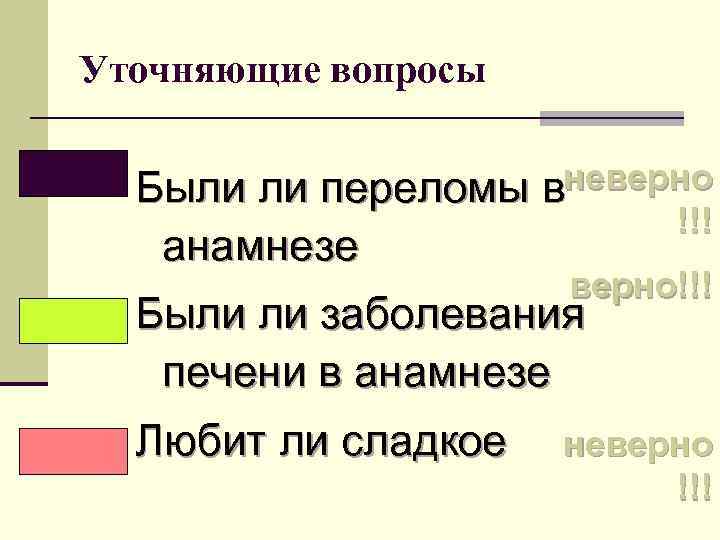 Уточняющие вопросы Были ли переломы вневерно !!! анамнезе верно!!! Были ли заболевания печени в