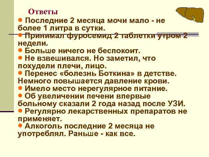 Ответы · Последние 2 месяца мочи мало - не более 1 литра в сутки.