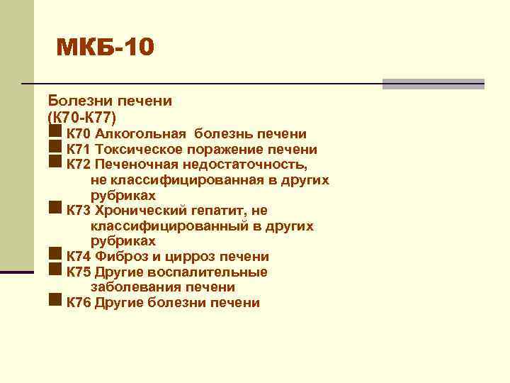 МКБ-10 Болезни печени (К 70 -К 77) n К 70 Алкогольная болезнь печени n