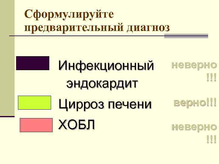 Сформулируйте предварительный диагноз Инфекционный эндокардит неверно !!! Цирроз печени верно!!! ХОБЛ неверно !!! 
