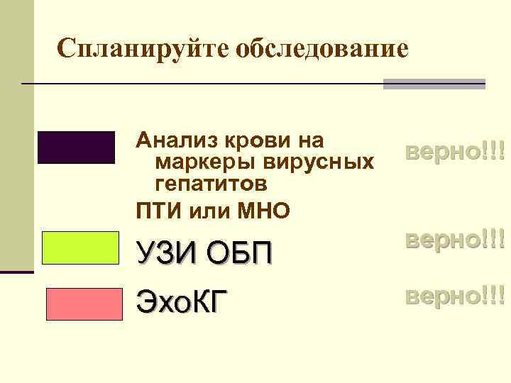 Спланируйте обследование Анализ крови на маркеры вирусных гепатитов ПТИ или МНО верно!!! УЗИ ОБП
