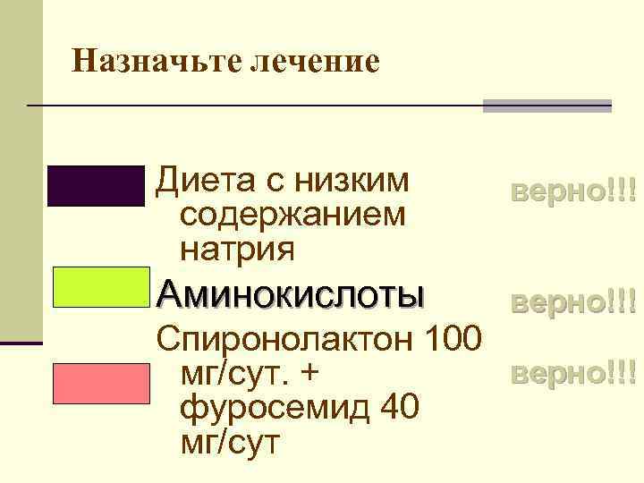 Верна 100. Аминокислота и натрий.