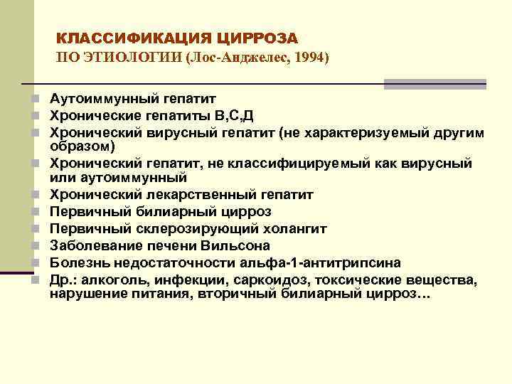 КЛАССИФИКАЦИЯ ЦИРРОЗА ПО ЭТИОЛОГИИ (Лос-Анджелес, 1994) n Аутоиммунный гепатит n Хронические гепатиты В, С,