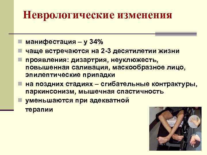 Неврологические изменения n манифестация – у 34% n чаще встречаются на 2 -3 десятилетии