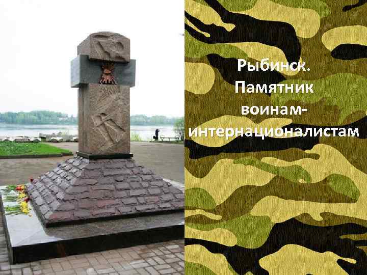 Рыбинск. Памятник воинаминтернационалистам 