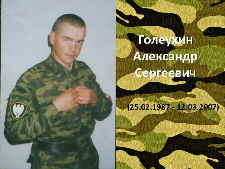 Голеухин Александр Сергеевич (25. 02. 1987 - 12. 03. 2007) 