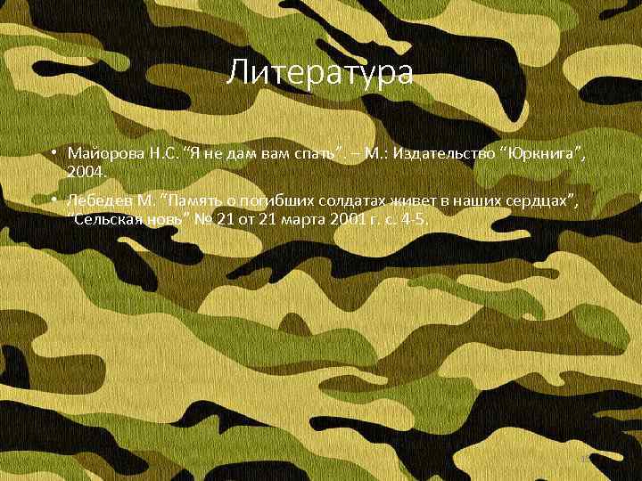Литература • Майорова Н. С. “Я не дам вам спать”. – М. : Издательство