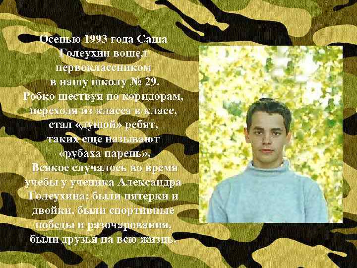 Осенью 1993 года Саша Голеухин вошел первоклассником в нашу школу № 29. Робко шествуя