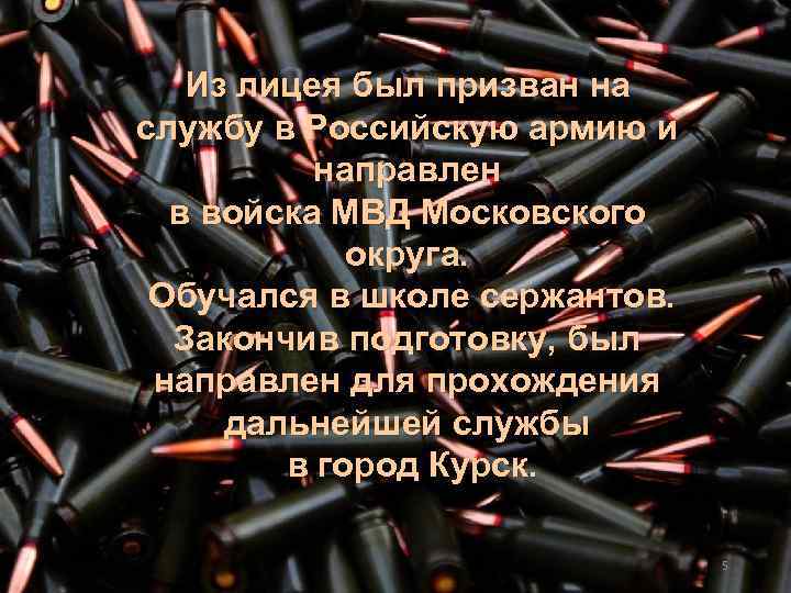 Из лицея был призван на службу в Российскую армию и направлен в войска МВД