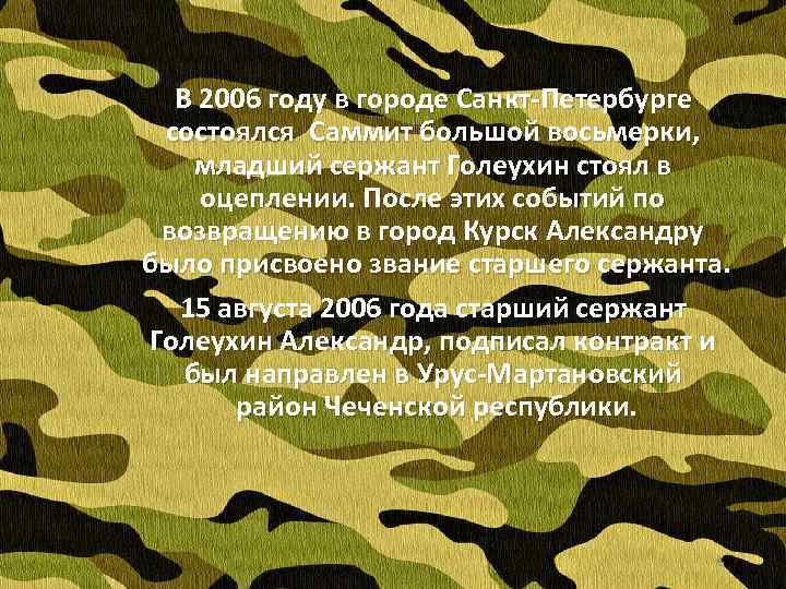 В 2006 году в городе Санкт-Петербурге состоялся Саммит большой восьмерки, младший сержант Голеухин стоял
