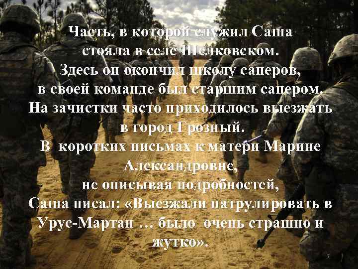 Часть, в которой служил Саша стояла в селе Шелковском. Здесь он окончил школу саперов,