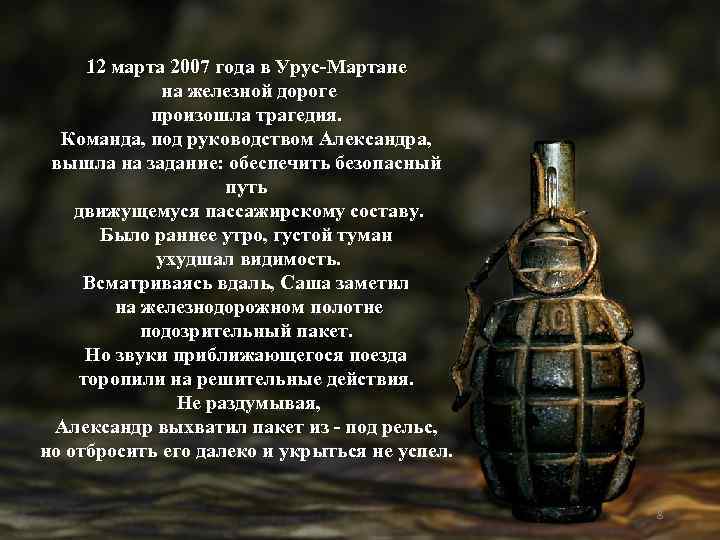 12 марта 2007 года в Урус-Мартане на железной дороге произошла трагедия. Команда, под руководством