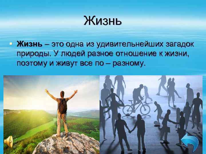 Жизнь § Жизнь – это одна из удивительнейших загадок природы. У людей разное отношение