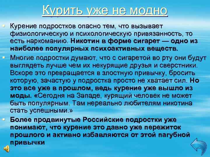 Курить уже не модно § Курение подростков опасно тем, что вызывает физиологическую и психологическую