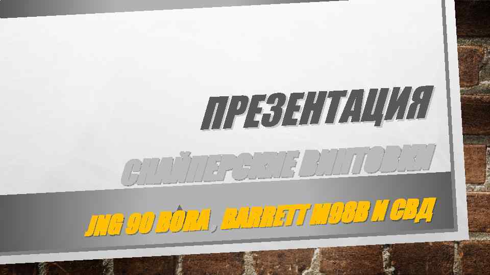 ЕНТАЦИЯ ПРЕЗ Е ВИНТОВКИ СНАЙПЕРСКИ ETT M 98 B И СВД 90 BORA ,