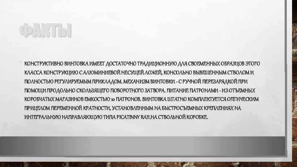 ФАКТЫ • КОНСТРУКТИВНО ВИНТОВКА ИМЕЕТ ДОСТАТОЧНО ТРАДИЦИОННУЮ ДЛЯ СВОЕМЕННЫХ ОБРАЗЦОВ ЭТОГО КЛАССА КОНСТРУКЦИЮ С