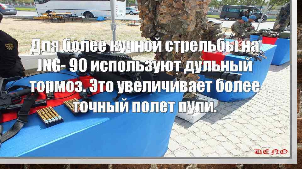 Для более кучной стрельбы на JNG- 90 используют дульный тормоз. Это увеличивает более точный