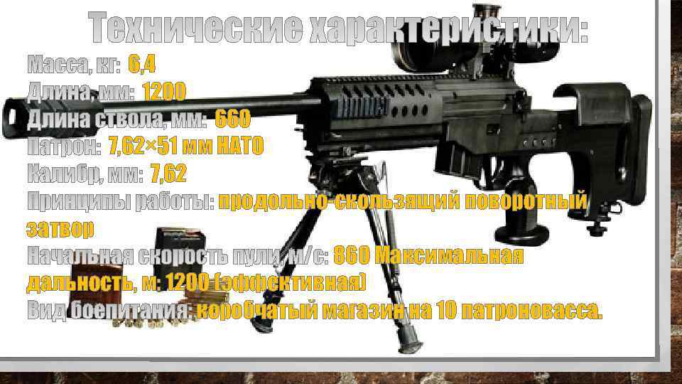 6, 4 1200 затвор 660 7, 62× 51 мм НАТО 7, 62 продольно-скользящий поворотный