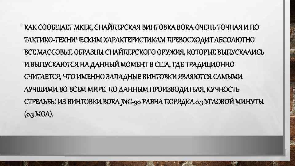  • КАК СООБЩАЕТ MKEK, СНАЙПЕРСКАЯ ВИНТОВКА BORA ОЧЕНЬ ТОЧНАЯ И ПО ТАКТИКО-ТЕХНИЧЕСКИМ ХАРАКТЕРИСТИКАМ