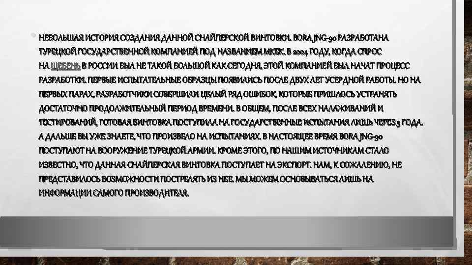  • НЕБОЛЬШАЯ ИСТОРИЯ СОЗДАНИЯ ДАННОЙ СНАЙПЕРСКОЙ ВИНТОВКИ. BORA JNG-90 РАЗРАБОТАНА ТУРЕЦКОЙ ГОСУДАРСТВЕННОЙ КОМПАНИЕЙ