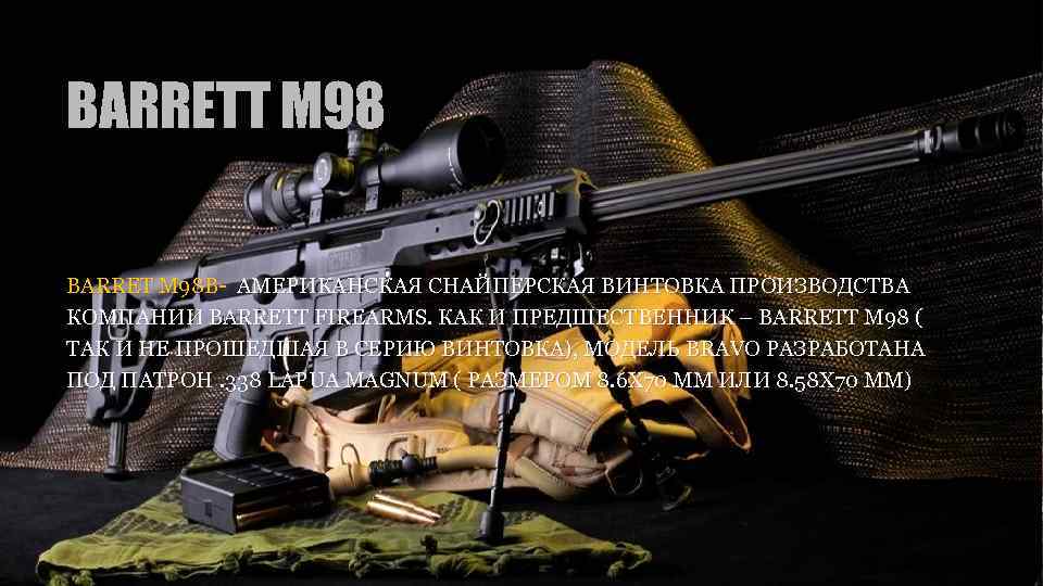 BARRETT M 98 BARRET M 98 B- АМЕРИКАНСКАЯ СНАЙПЕРСКАЯ ВИНТОВКА ПРОИЗВОДСТВА КОМПАНИИ BARRETT FIREARMS.
