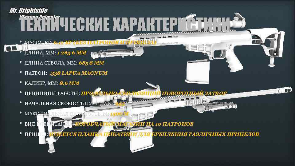 ТЕХНИЧЕСКИЕ ХАРАКТЕРИСТИКИ • МАССА, КГ: 6. 12 КГ (БЕЗ ПАТРОНОВ И ПРИЦЕЛА) • ДЛИНА,