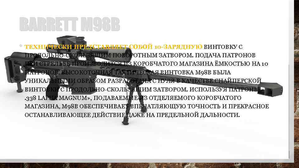 BARRETT M 98 B • ТЕХНИЧЕСКИ ПРЕДСТАВЛЯЕТ СОБОЙ 10 -ЗАРЯДНУЮ ВИНТОВКУ С ПРОДОЛЬНО-СКОЛЬЗЯЩИМ ПОВОРОТНЫМ