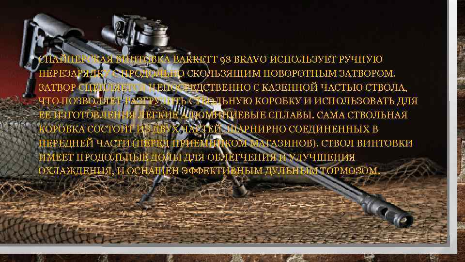  • СНАЙПЕРСКАЯ ВИНТОВКА BARRETT 98 BRAVO ИСПОЛЬЗУЕТ РУЧНУЮ ПЕРЕЗАРЯДКУ С ПРОДОЛЬНО СКОЛЬЗЯЩИМ ПОВОРОТНЫМ