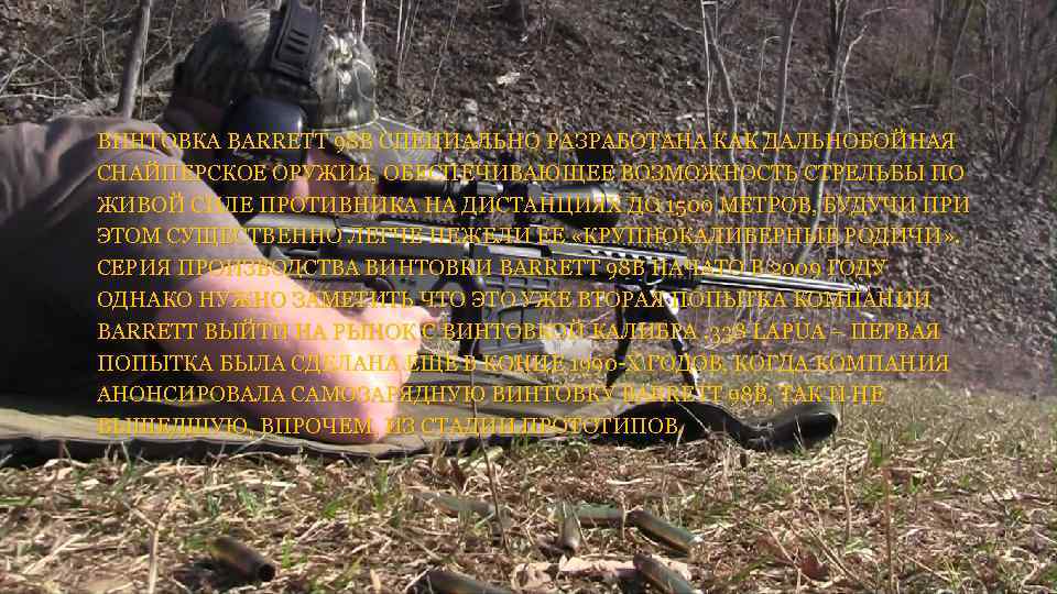 ВИНТОВКА BARRETT 98 B СПЕЦИАЛЬНО РАЗРАБОТАНА КАК ДАЛЬНОБОЙНАЯ СНАЙПЕРСКОЕ ОРУЖИЯ, ОБЕСПЕЧИВАЮЩЕЕ ВОЗМОЖНОСТЬ СТРЕЛЬБЫ ПО