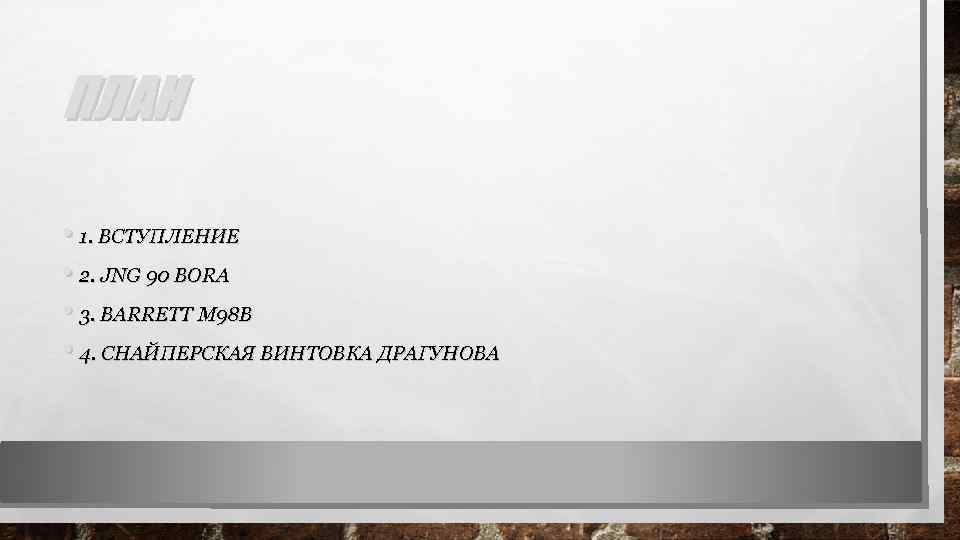 ПЛАН • 1. ВСТУПЛЕНИЕ • 2. JNG 90 BORA • 3. BARRETT M 98