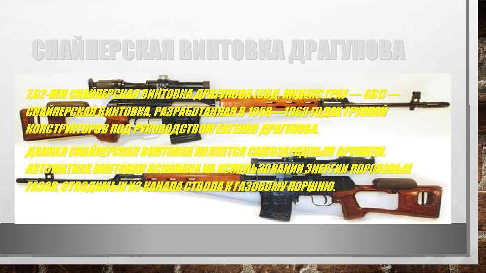 СНАЙПЕРСКАЯ ВИНТОВКА ДРАГУНОВА 7, 62 -ММ СНАЙПЕРСКАЯ ВИНТОВКА ДРАГУНОВА (СВД, ИНДЕКС ГРАУ — 6