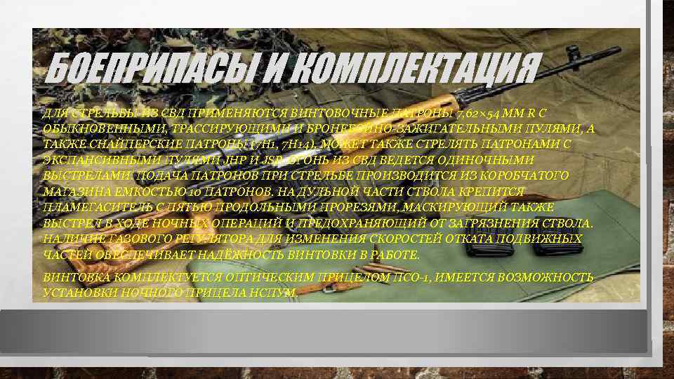 БОЕПРИПАСЫ И КОМПЛЕКТАЦИЯ ДЛЯ СТРЕЛЬБЫ ИЗ СВД ПРИМЕНЯЮТСЯ ВИНТОВОЧНЫЕ ПАТРОНЫ 7, 62× 54 ММ
