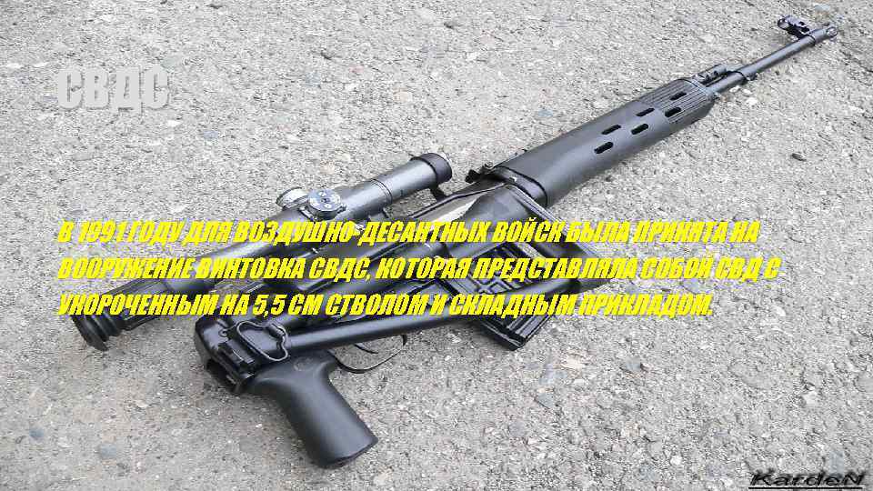 СВДС В 1991 ГОДУ ДЛЯ ВОЗДУШНО-ДЕСАНТНЫХ ВОЙСК БЫЛА ПРИНЯТА НА ВООРУЖЕНИЕ ВИНТОВКА СВДС, КОТОРАЯ