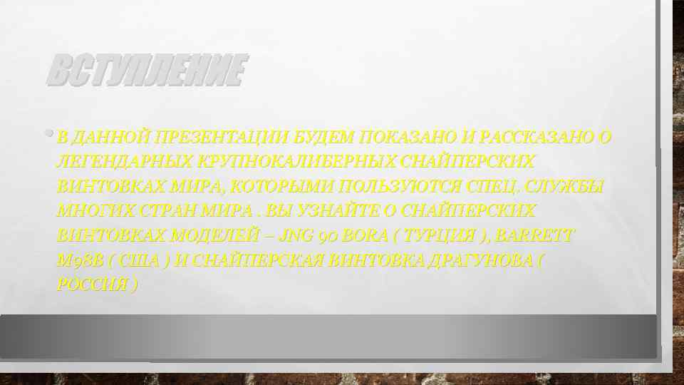 ВСТУПЛЕНИЕ • В ДАННОЙ ПРЕЗЕНТАЦИИ БУДЕМ ПОКАЗАНО И РАССКАЗАНО О ЛЕГЕНДАРНЫХ КРУПНОКАЛИБЕРНЫХ СНАЙПЕРСКИХ ВИНТОВКАХ