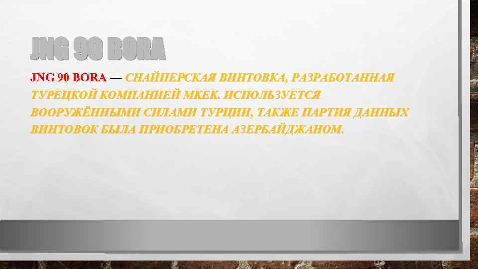 JNG 90 BORA — СНАЙПЕРСКАЯ ВИНТОВКА, РАЗРАБОТАННАЯ ТУРЕЦКОЙ КОМПАНИЕЙ MKEK. ИСПОЛЬЗУЕТСЯ ВООРУЖЁННЫМИ СИЛАМИ ТУРЦИИ,