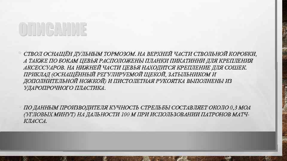 ОПИСАНИЕ • СТВОЛ ОСНАЩЁН ДУЛЬНЫМ ТОРМОЗОМ. НА ВЕРХНЕЙ ЧАСТИ СТВОЛЬНОЙ КОРОБКИ, А ТАКЖЕ ПО