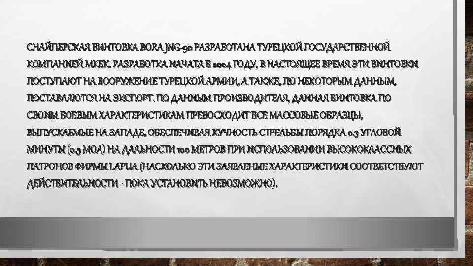 СНАЙПЕРСКАЯ ВИНТОВКА BORA JNG-90 РАЗРАБОТАНА ТУРЕЦКОЙ ГОСУДАРСТВЕННОЙ КОМПАНИЕЙ MKEK. РАЗРАБОТКА НАЧАТА В 2004 ГОДУ,