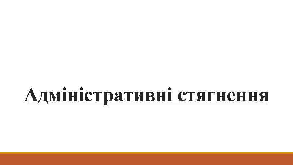  Адміністративні стягнення 
