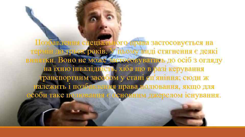 Позбавлення спеціального права застосовується на термін до трьох років. У цьому виді стягнення є