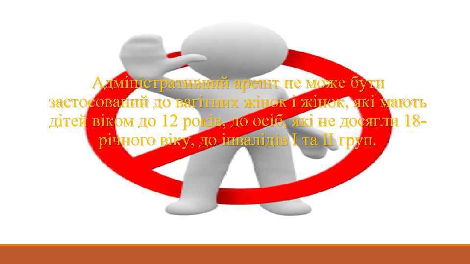 Адміністративний арешт не може бути застосований до вагітних жінок і жінок, які мають дітей