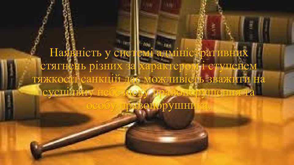 Наявність у системі адміністративних стягнень різних за характером і ступенем тяжкості санкцій дає можливість
