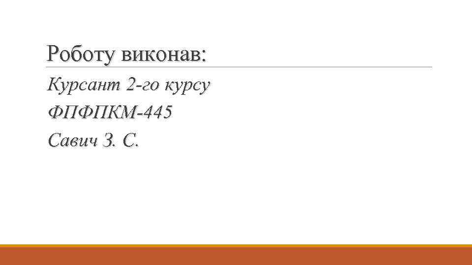 Роботу виконав: Курсант 2 -го курсу ФПФПКМ-445 Савич З. С. 