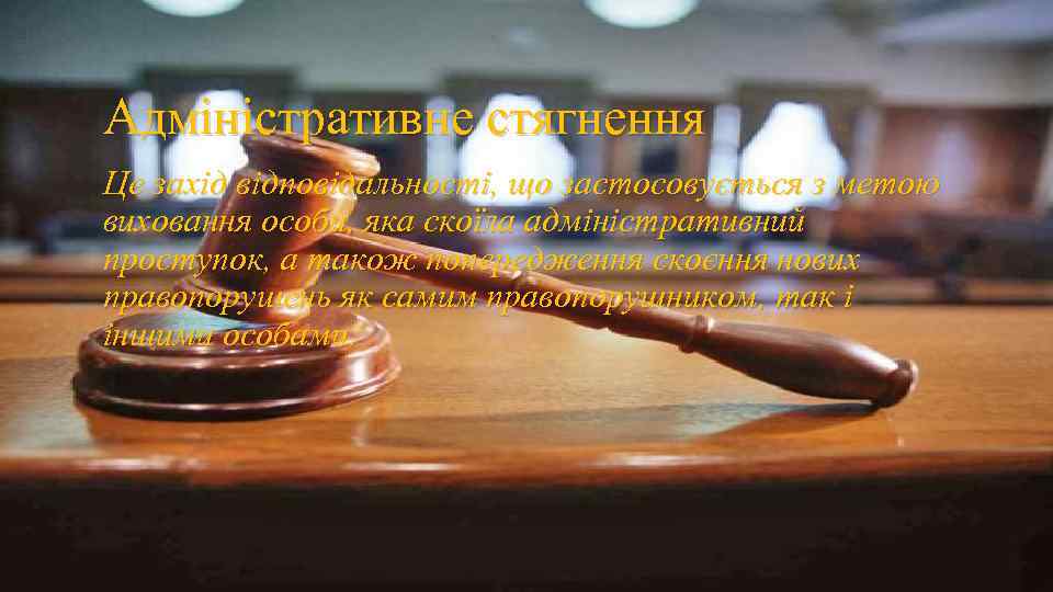 Адміністративне стягнення Це захід відповідальності, що застосовується з метою виховання особи, яка скоїла адміністративний