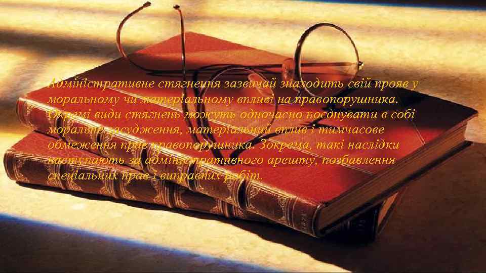 Адміністративне стягнення зазвичай знаходить свій прояв у моральному чи матеріальному впливі на правопорушника. Окремі