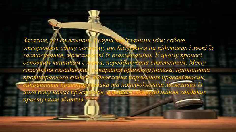 Загалом, усі стягнення, будучи пов'язаними між собою, утворюють єдину систему, що базується на підставах