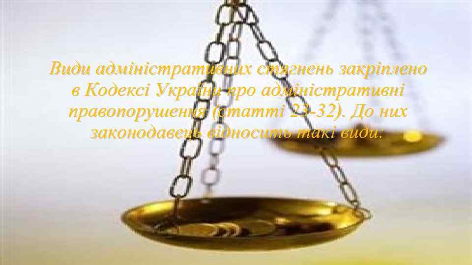 Види адміністративних стягнень закріплено в Кодексі України про адміністративні правопорушення (статті 23 -32). До