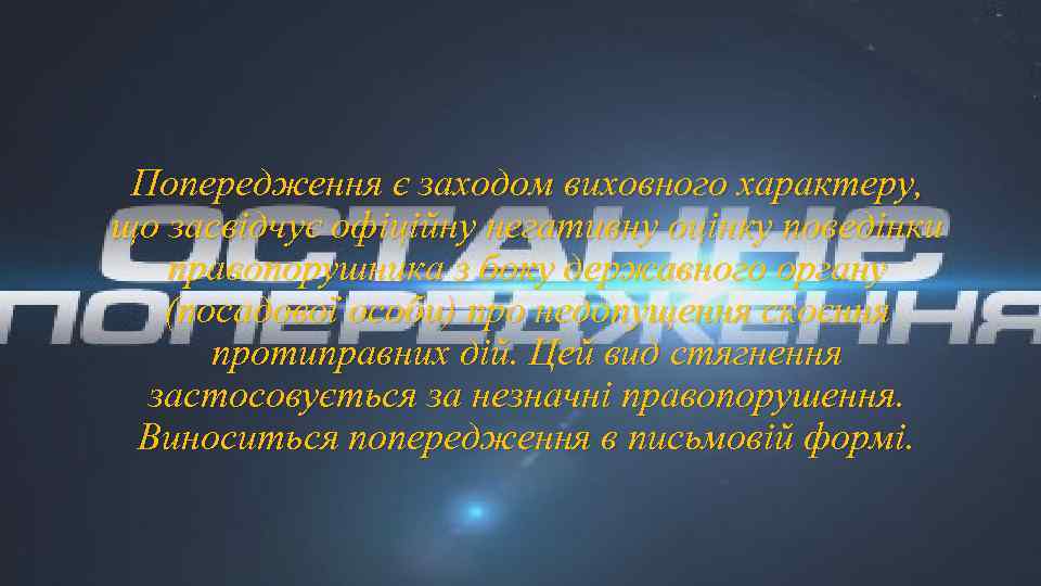 Попередження є заходом виховного характеру, що засвідчує офіційну негативну оцінку поведінки правопорушника з боку