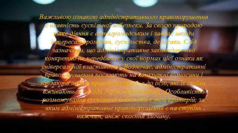 Важливою ознакою адміністративного правопорушення є наявність суспільної небезпеки. За своєю природою таке діяння є